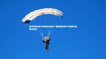 悟空体育官网-利物浦主场失守 曼联强势逼平令英超争冠悬念陡增