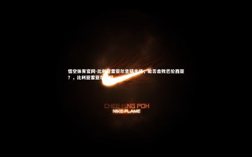 悟空体育官网-比利亚雷亚尔坐镇主场，能否击败巴伦西亚？，比利亚雷亚尔强吗