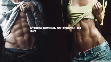 悟空体育官网-都灵主场落败，战绩不佳成球迷焦点，都灵的主场
