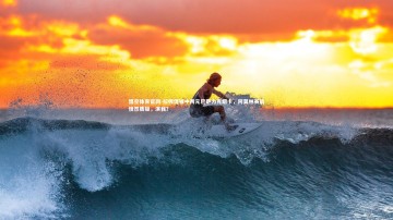 悟空体育官网-拉师傅独中两元巴萨力克纽卡，阿莫林赛后愤然质疑，演我？