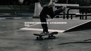 悟空体育官网-多特蒙德众将立誓，全力冲击本赛季德甲冠军奖杯