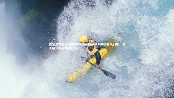 悟空体育官网-阿拉维斯客战巴萨获470张客队门票，官方确认周末焦点对决