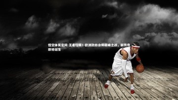 悟空体育官网-王者归来！欧洲劲旅会师巅峰之战，新传奇即将诞生