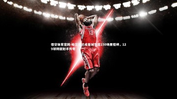 悟空体育官网-哈兰德达成曼城生涯150场里程碑，129球铸就射手传奇