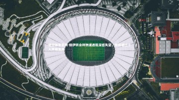 悟空体育官网-格伊转会利物浦遇阻深感失望，即将通过个人声明发声