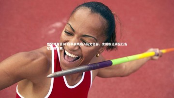 悟空体育官网-红军战绩陷入历史低谷，太阳报追溯至丘吉尔执政时期