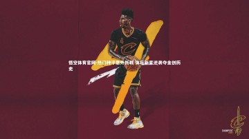 悟空体育官网-热门种子意外折戟 体坛新星逆袭夺金创历史