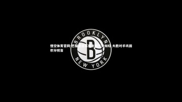悟空体育官网-巴黎圣日耳曼主场气势如虹 大胜对手巩固积分榜首