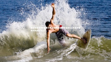 悟空体育官网-曼联与米兰球探现场考察雷恩18岁高中锋梅特传闻引关注