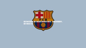 悟空体育官网-塞尔维亚队客场抢分成功，取得关键胜利，塞尔维亚三队