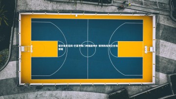 悟空体育官网-巴塞罗那门神屡献神扑 钢铁防线捍卫主场荣耀