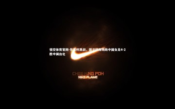 悟空体育官网-东亚杯激战，邵子钦双响助中国女足4-2胜中国台北