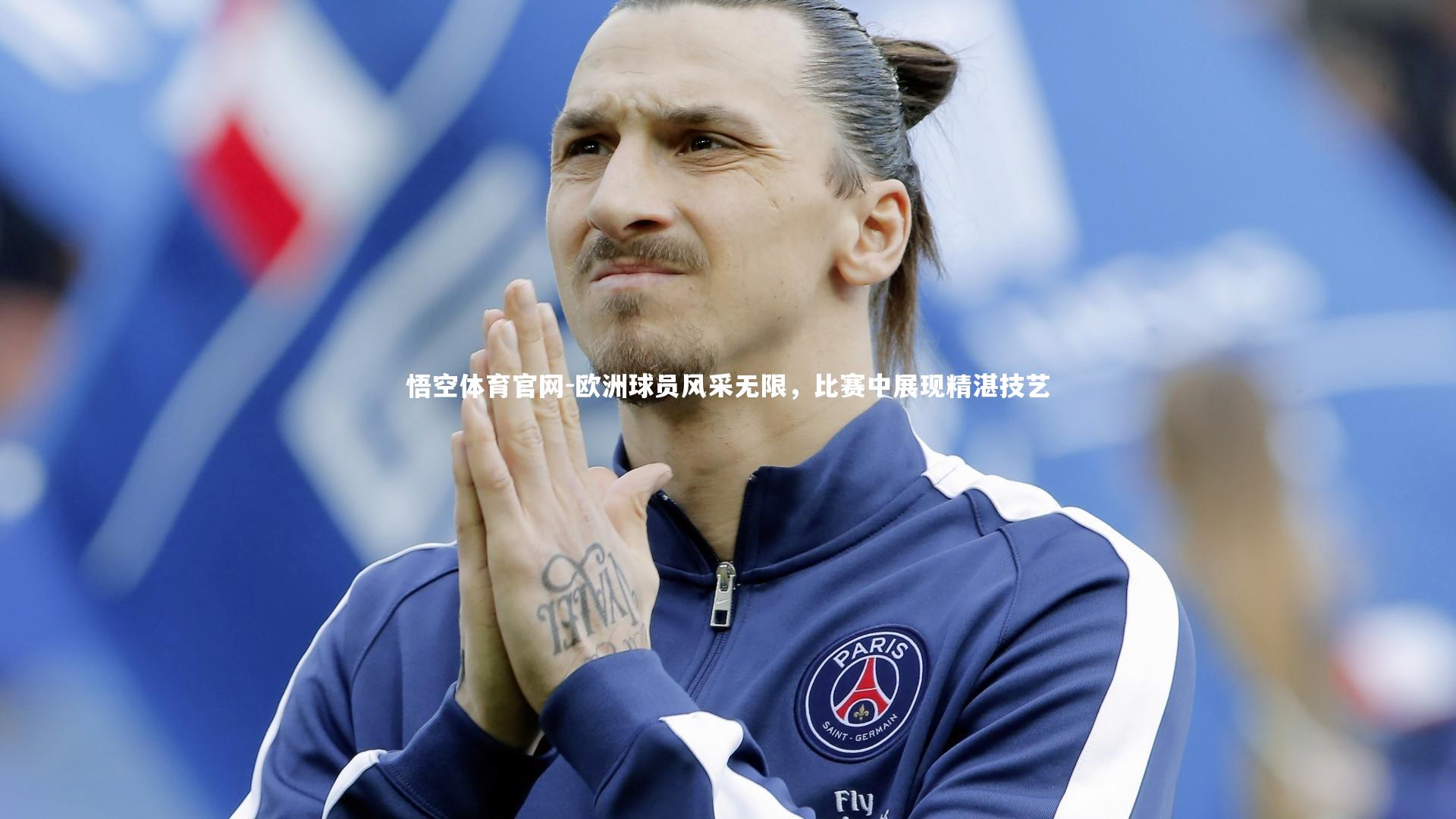 欧洲球员风采无限，比赛中展现精湛技艺