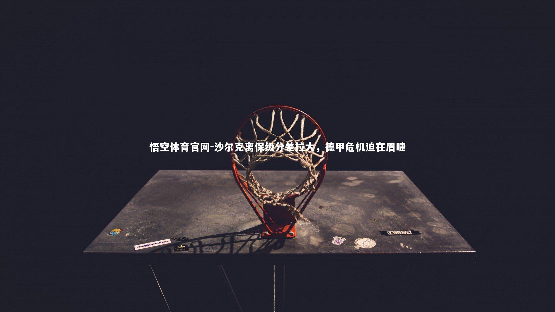 沙尔克离保级分差拉大，德甲危机迫在眉睫