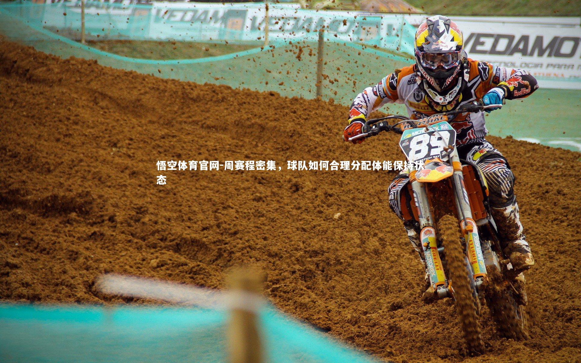 周赛程密集，球队如何合理分配体能保持状态