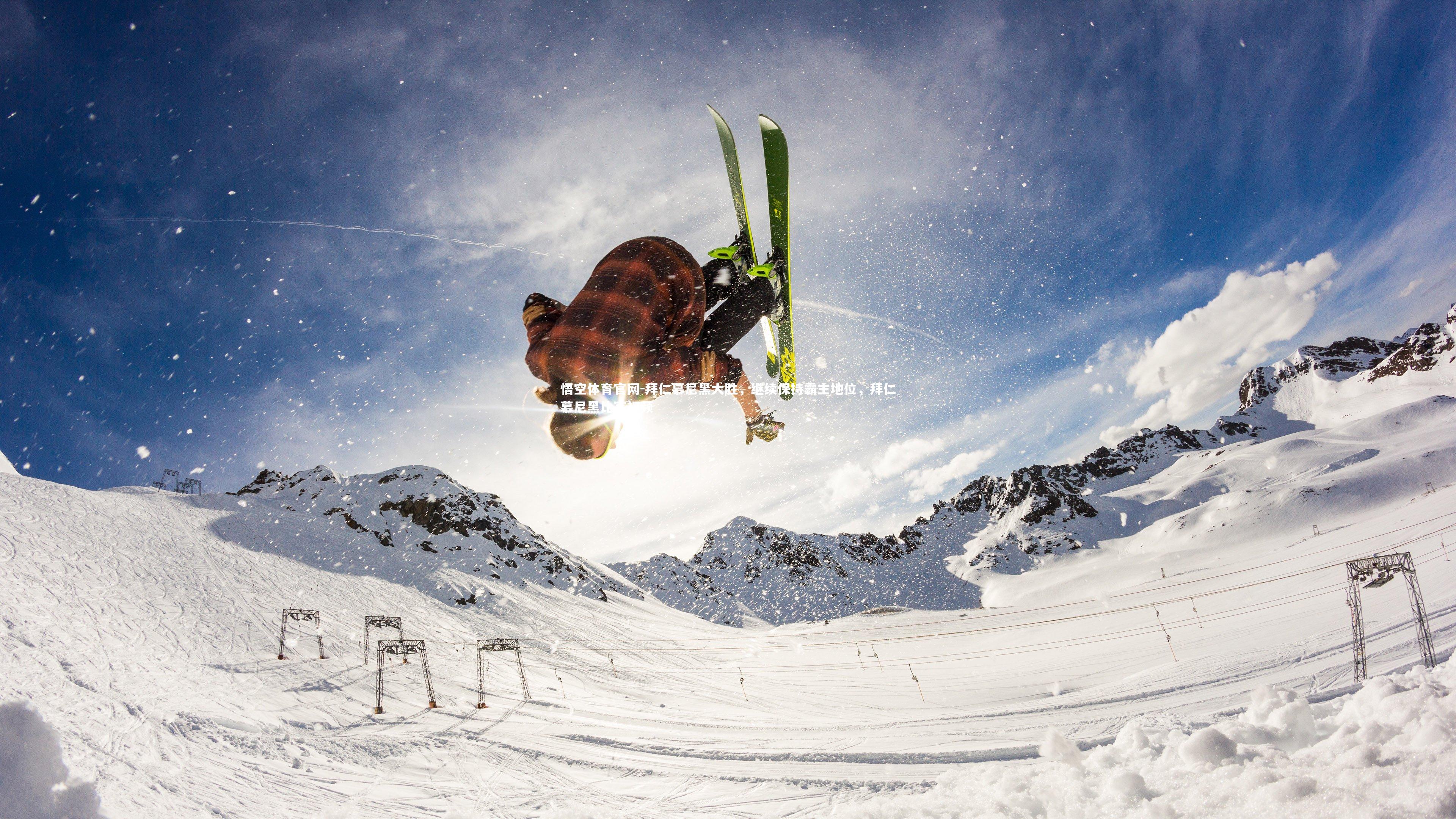 拜仁慕尼黑大胜，继续保持霸主地位，拜仁慕尼黑比赛视频