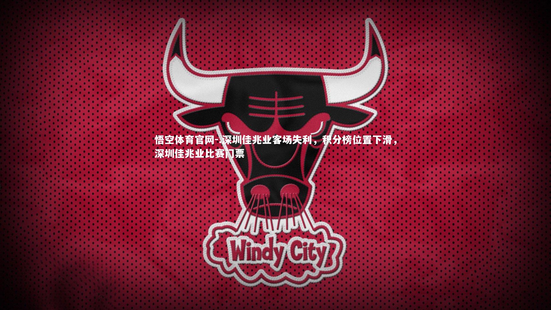 .深圳佳兆业客场失利，积分榜位置下滑，深圳佳兆业比赛门票