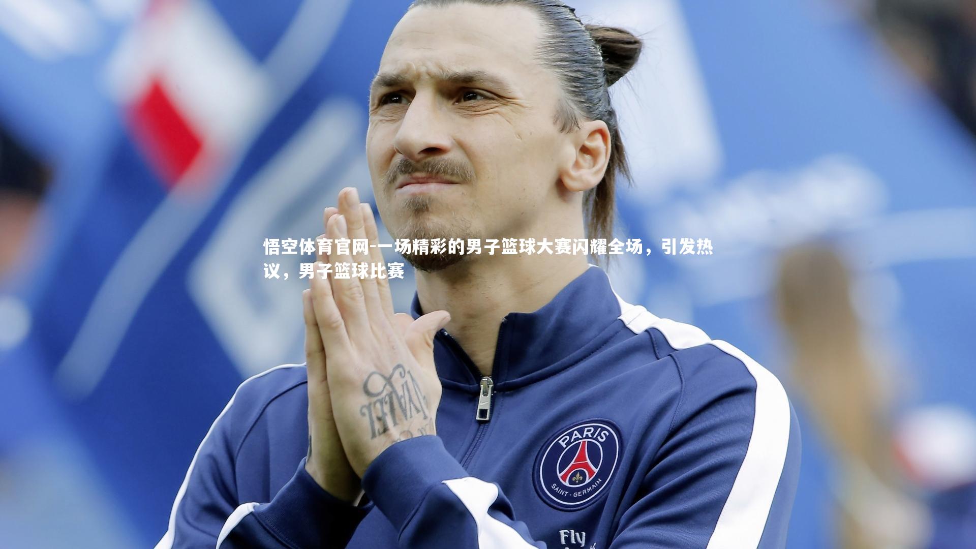 一场精彩的男子篮球大赛闪耀全场，引发热议，男子篮球比赛