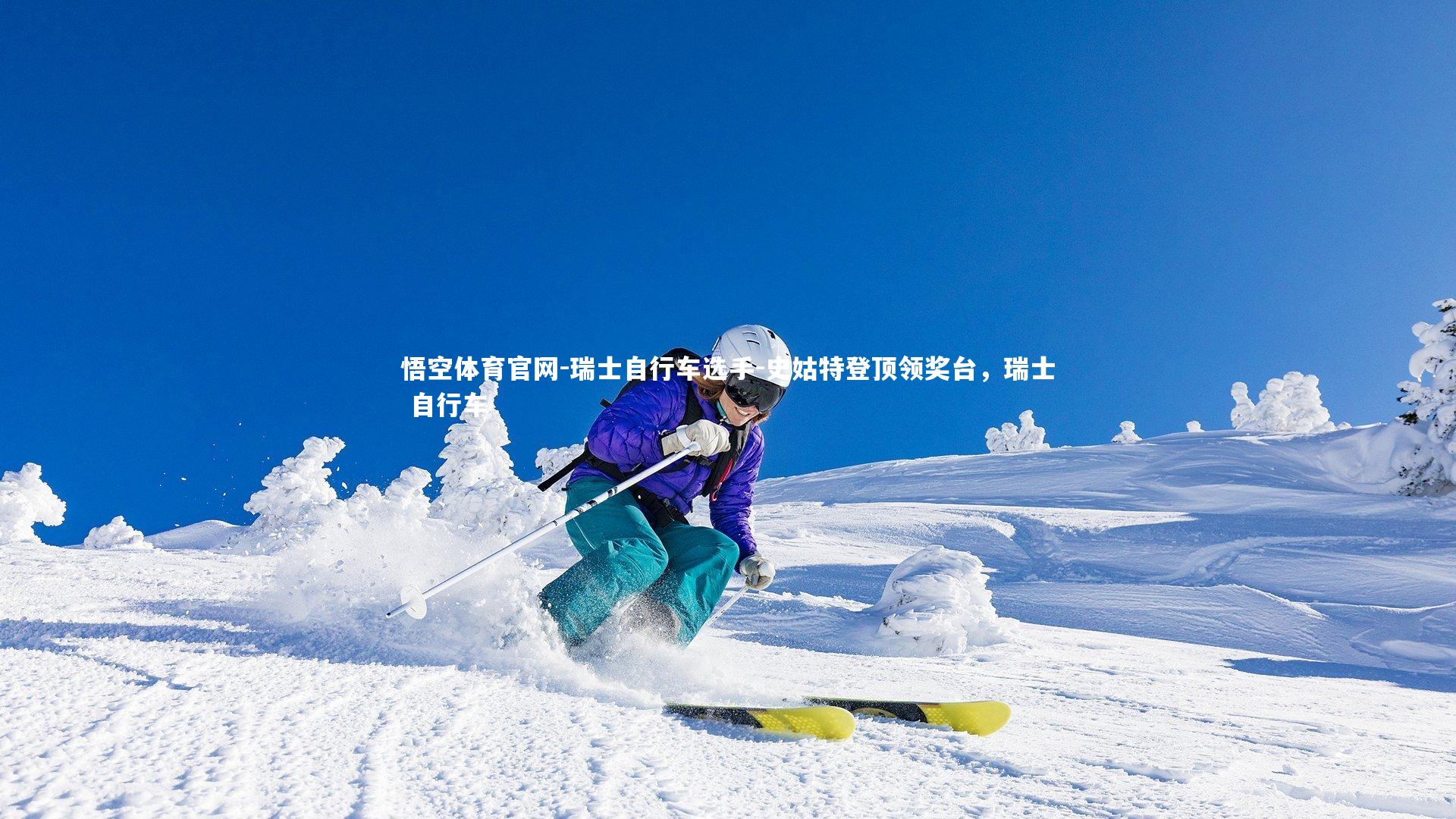 瑞士自行车选手-史姑特登顶领奖台，瑞士 自行车