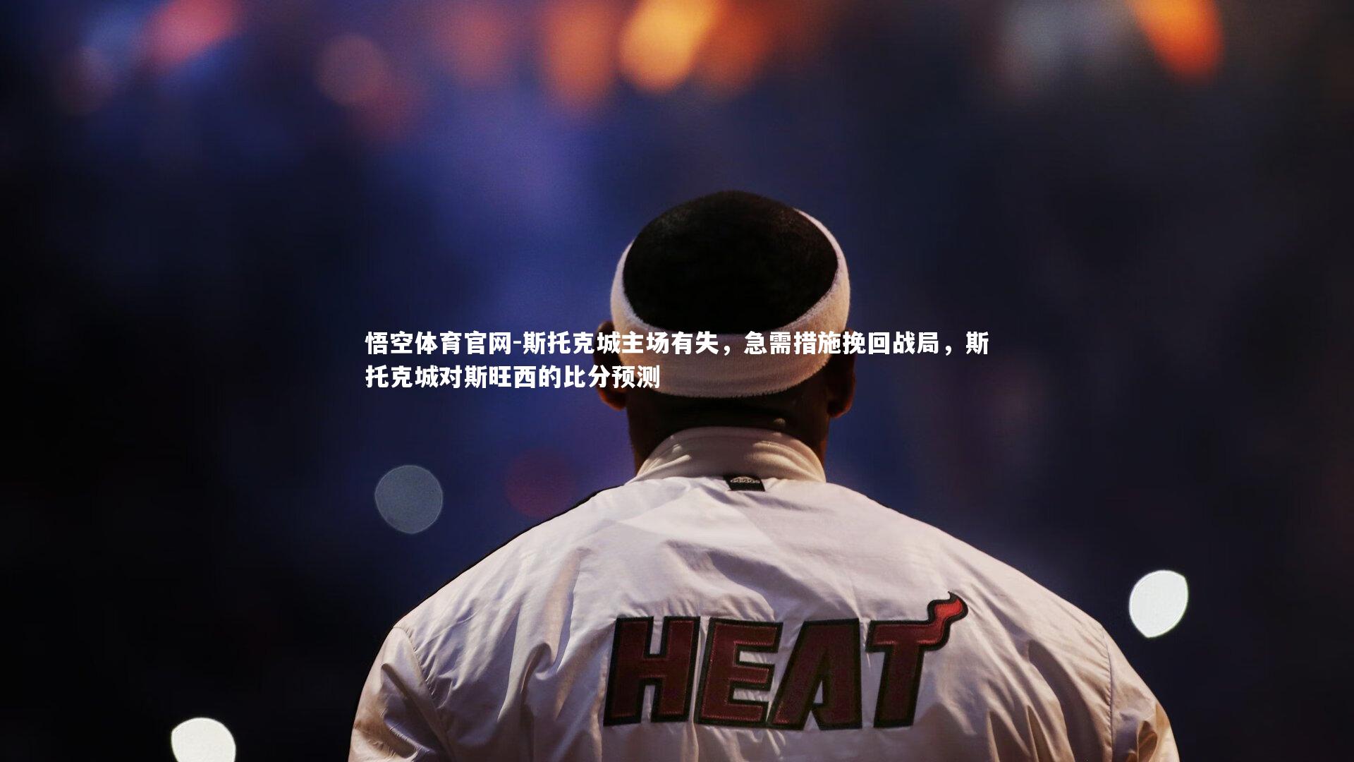 斯托克城主场有失,急需措施挽回战局,斯托克城对斯旺西的比分预测