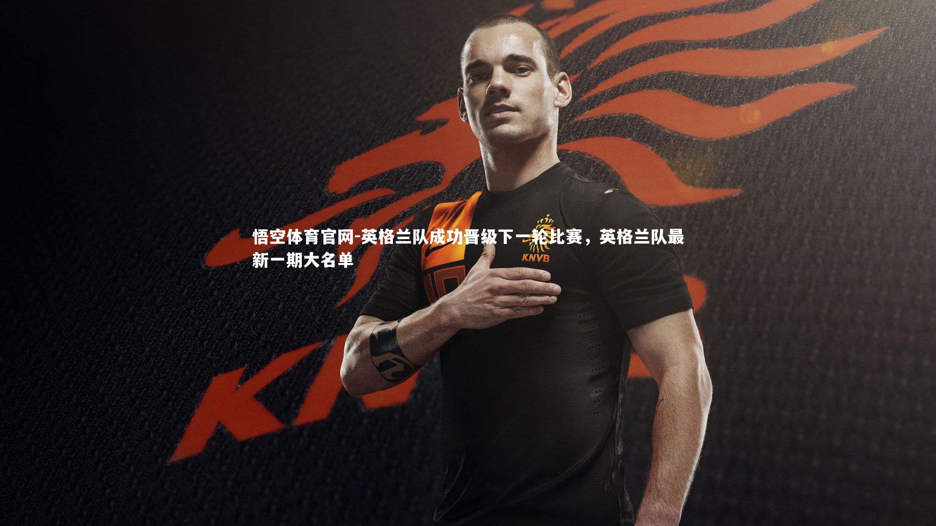 英格兰队成功晋级下一轮比赛,英格兰队最新一期大名单