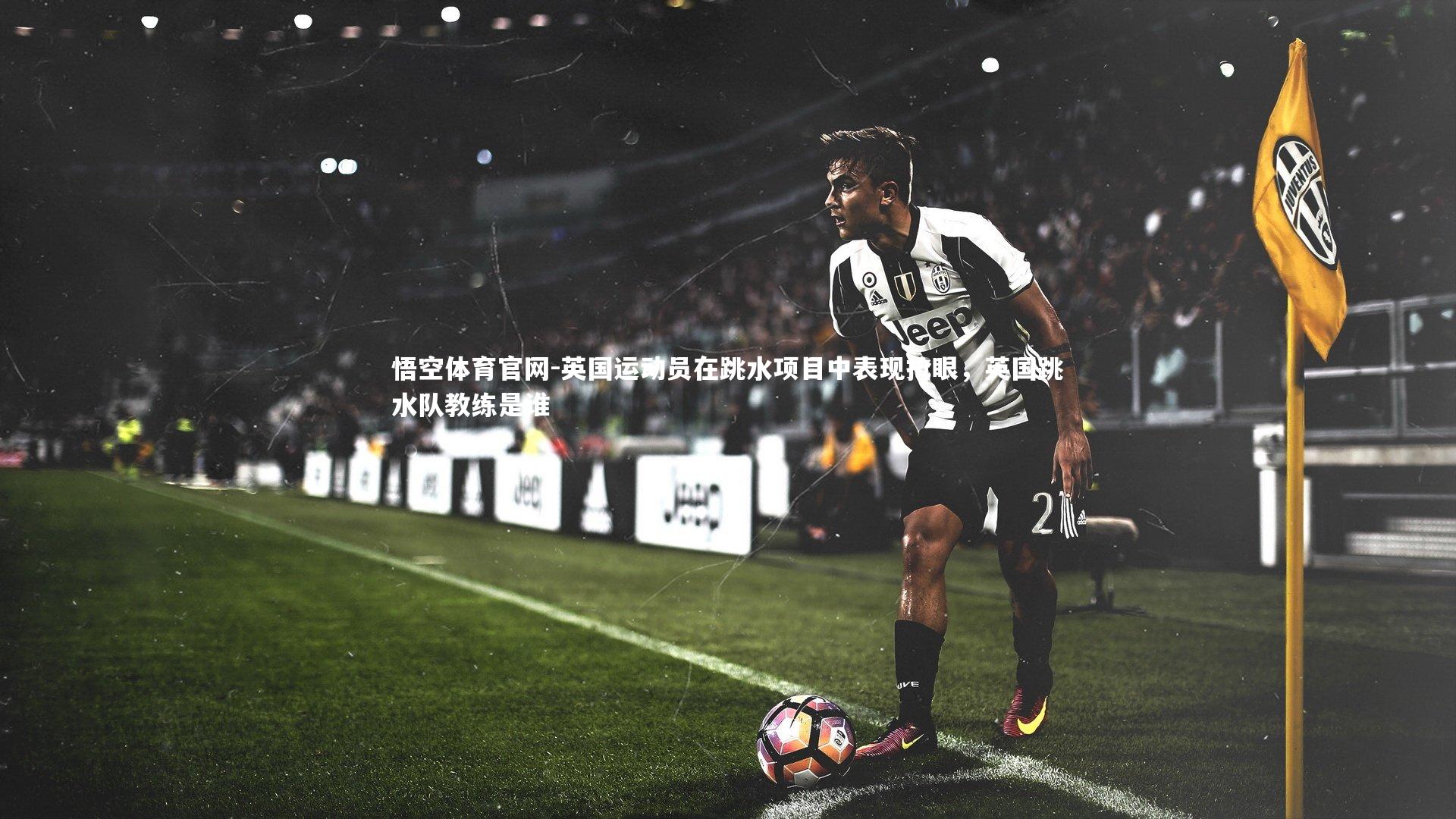 英国运动员在跳水项目中表现抢眼，英国跳水队教练是谁
