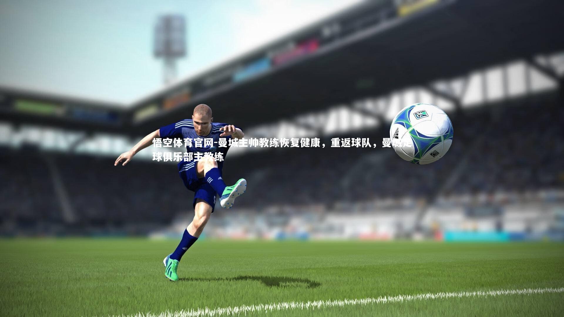 曼城主帅教练恢复健康，重返球队，曼城足球俱乐部主教练