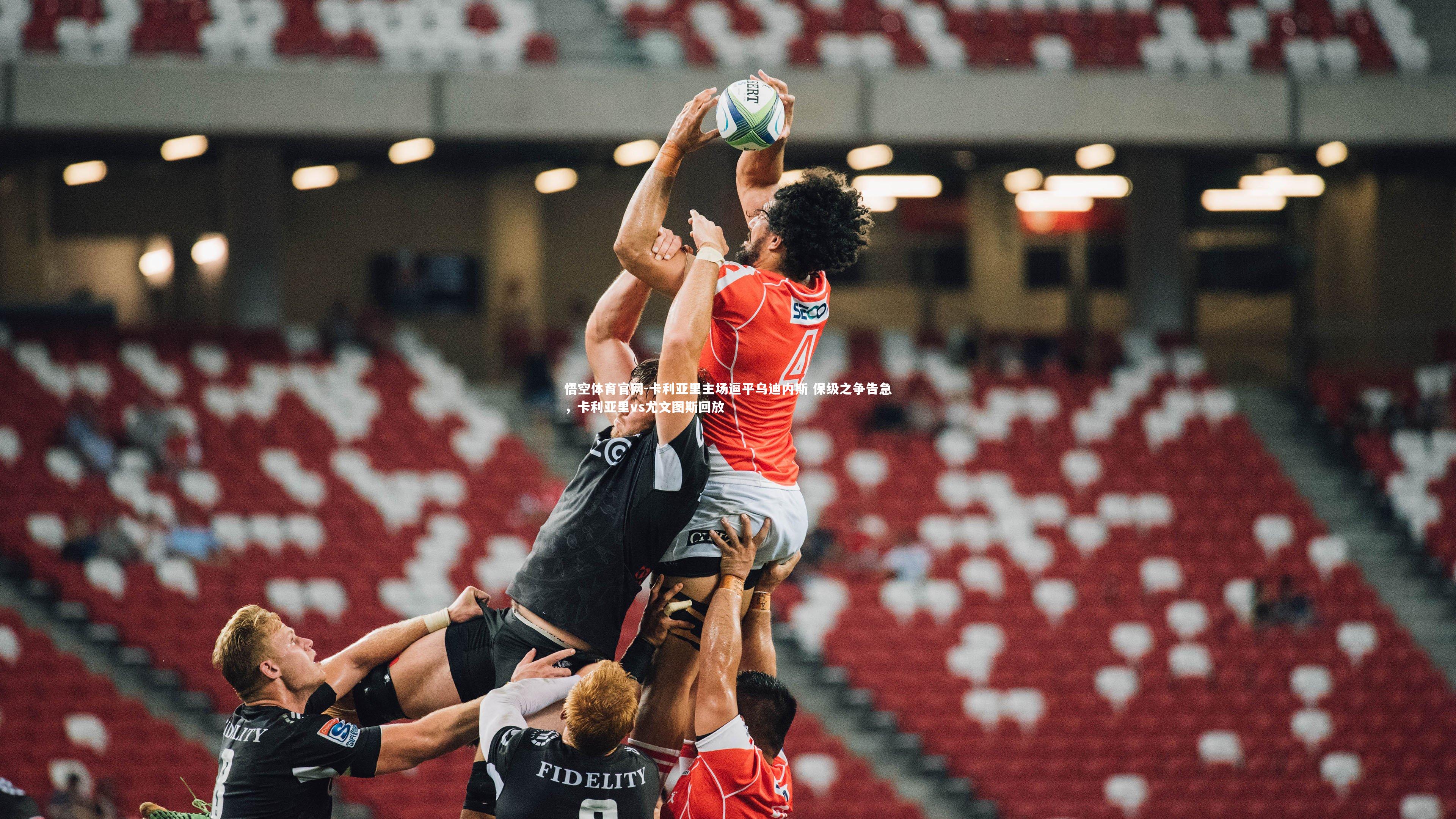 悟空体育官网-卡利亚里主场逼平乌迪内斯 保级之争告急，卡利亚里vs尤文图斯回放