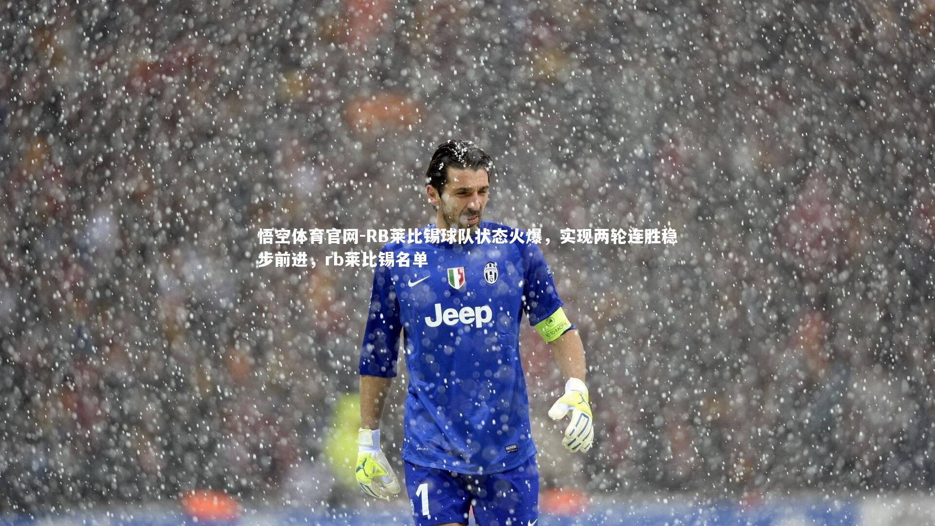 RB莱比锡球队状态火爆，实现两轮连胜稳步前进，rb莱比锡名单