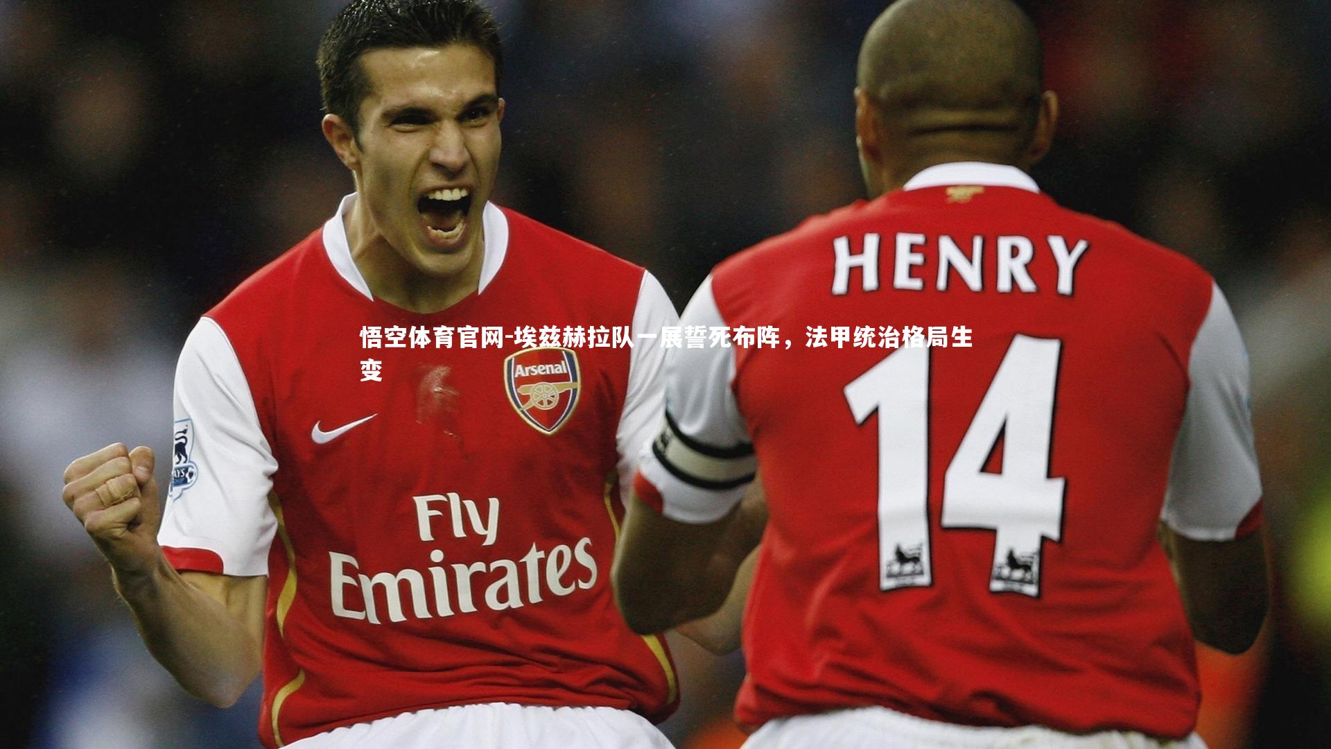 埃兹赫拉队一展誓死布阵，法甲统治格局生变