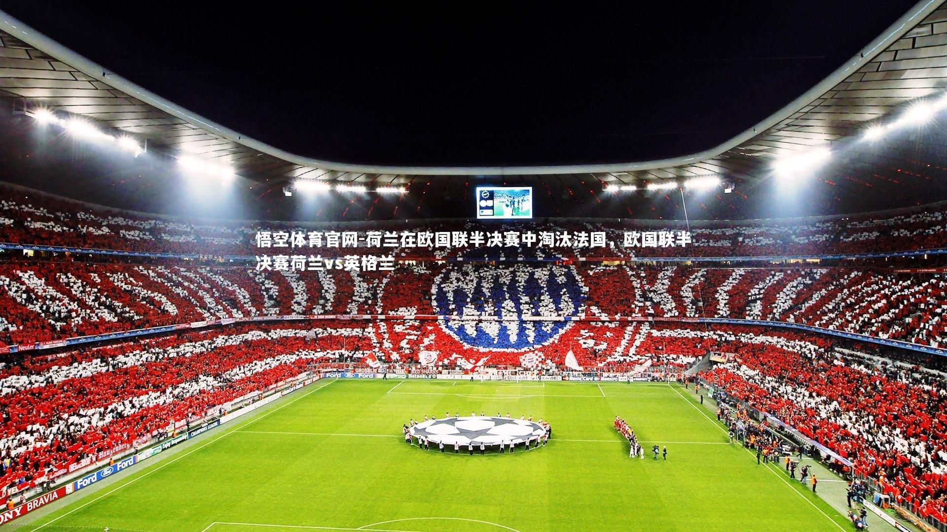 荷兰在欧国联半决赛中淘汰法国，欧国联半决赛荷兰vs英格兰
