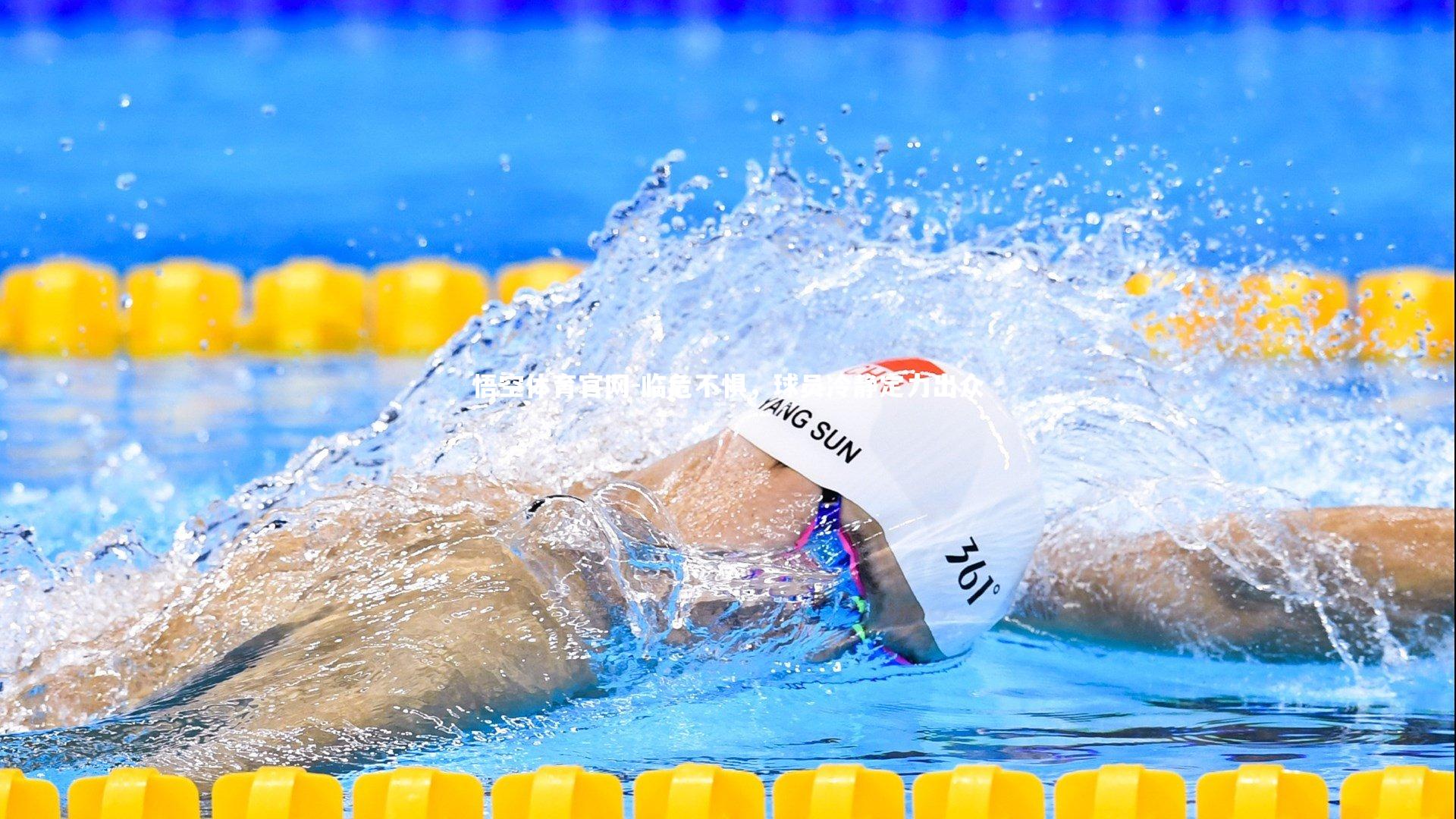 临危不惧，球员冷静定力出众