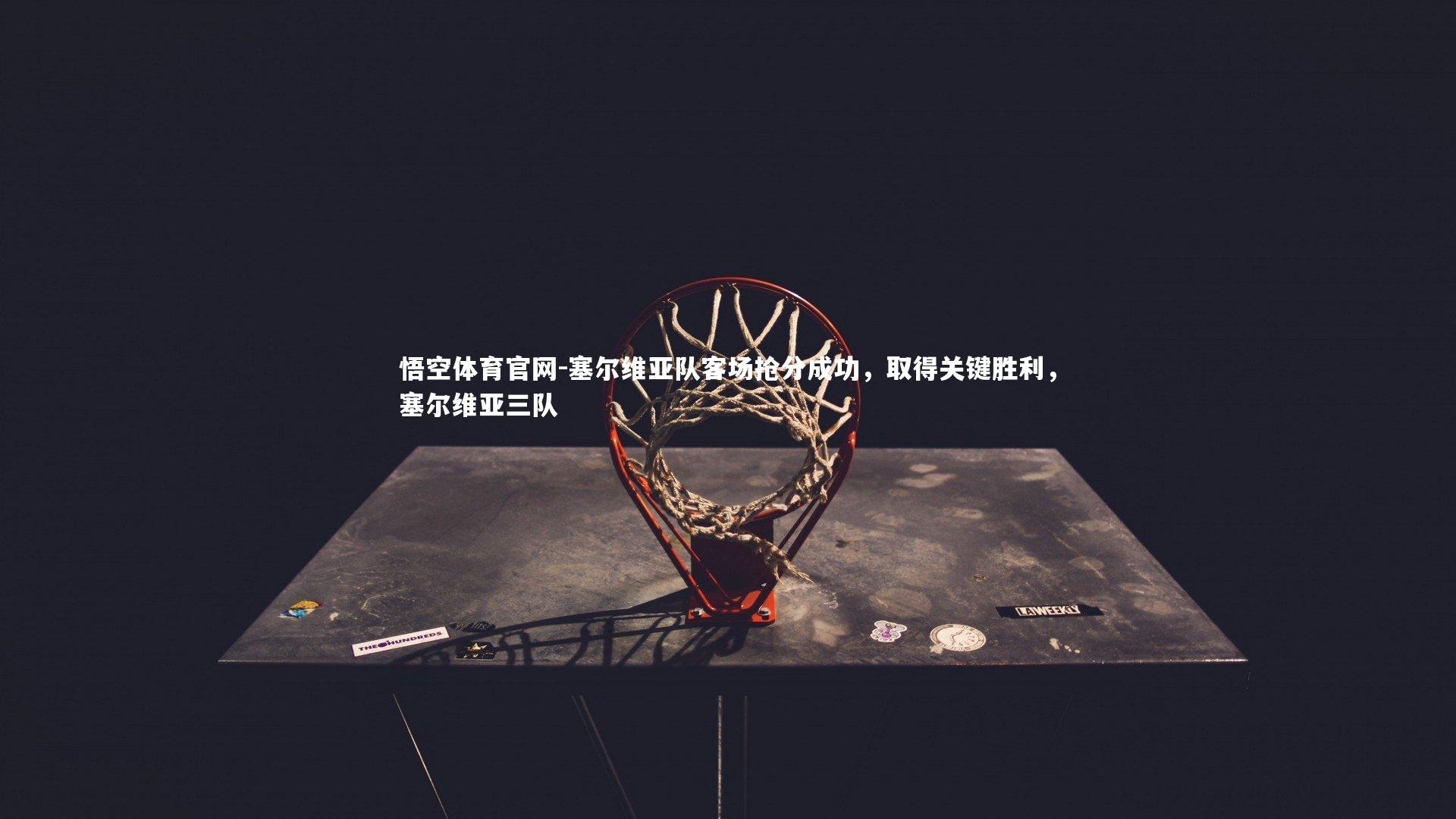 塞尔维亚队客场抢分成功，取得关键胜利，塞尔维亚三队