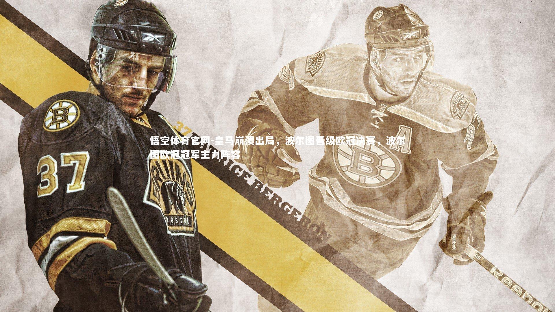 皇马崩溃出局，波尔图晋级欧冠决赛，波尔图欧冠冠军主力阵容