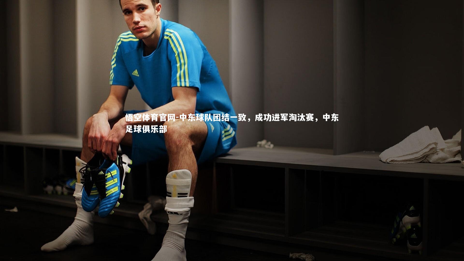 中东球队团结一致,成功进军淘汰赛,中东足球俱乐部