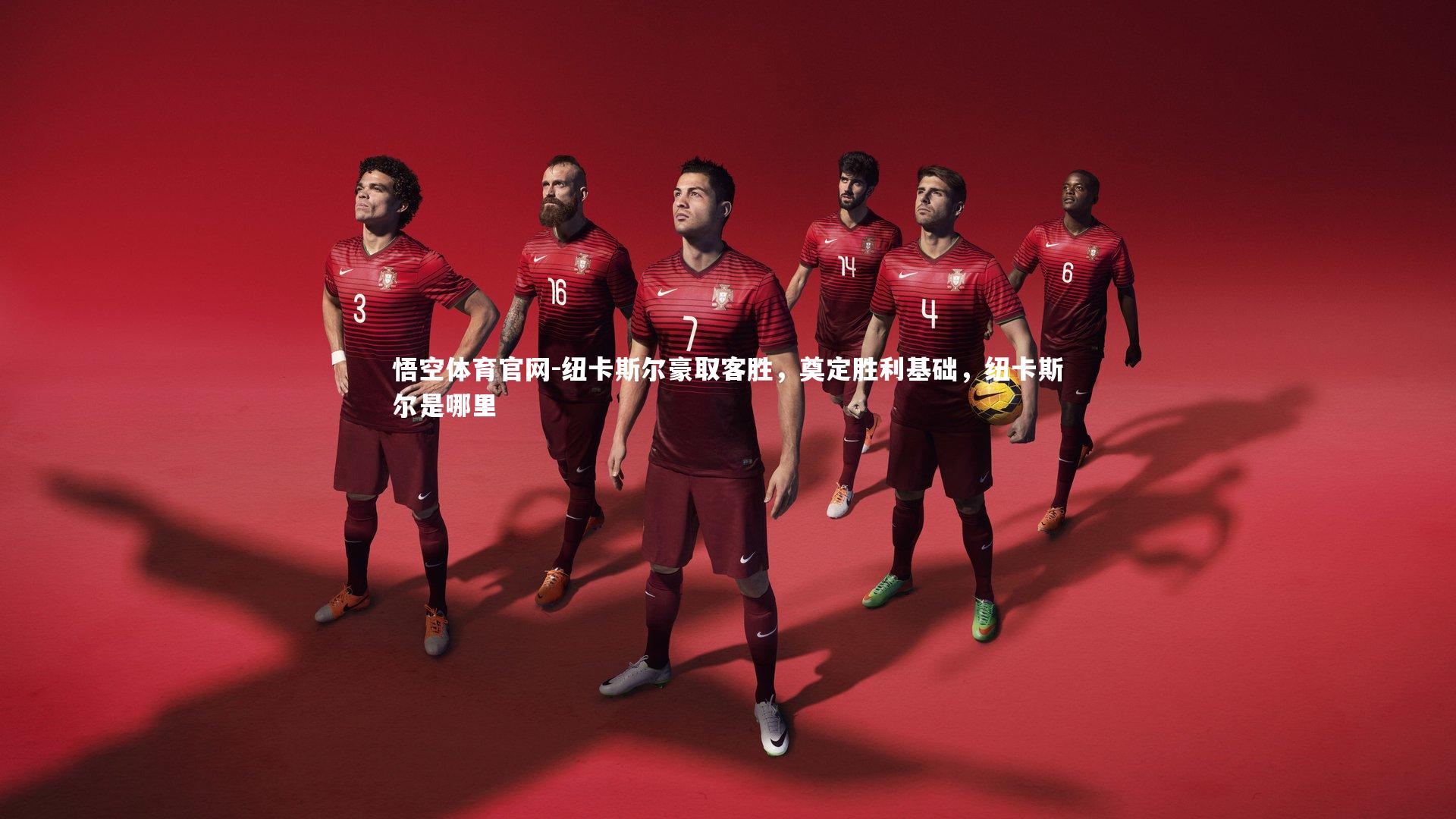 纽卡斯尔豪取客胜,奠定胜利基础,纽卡斯尔是哪里