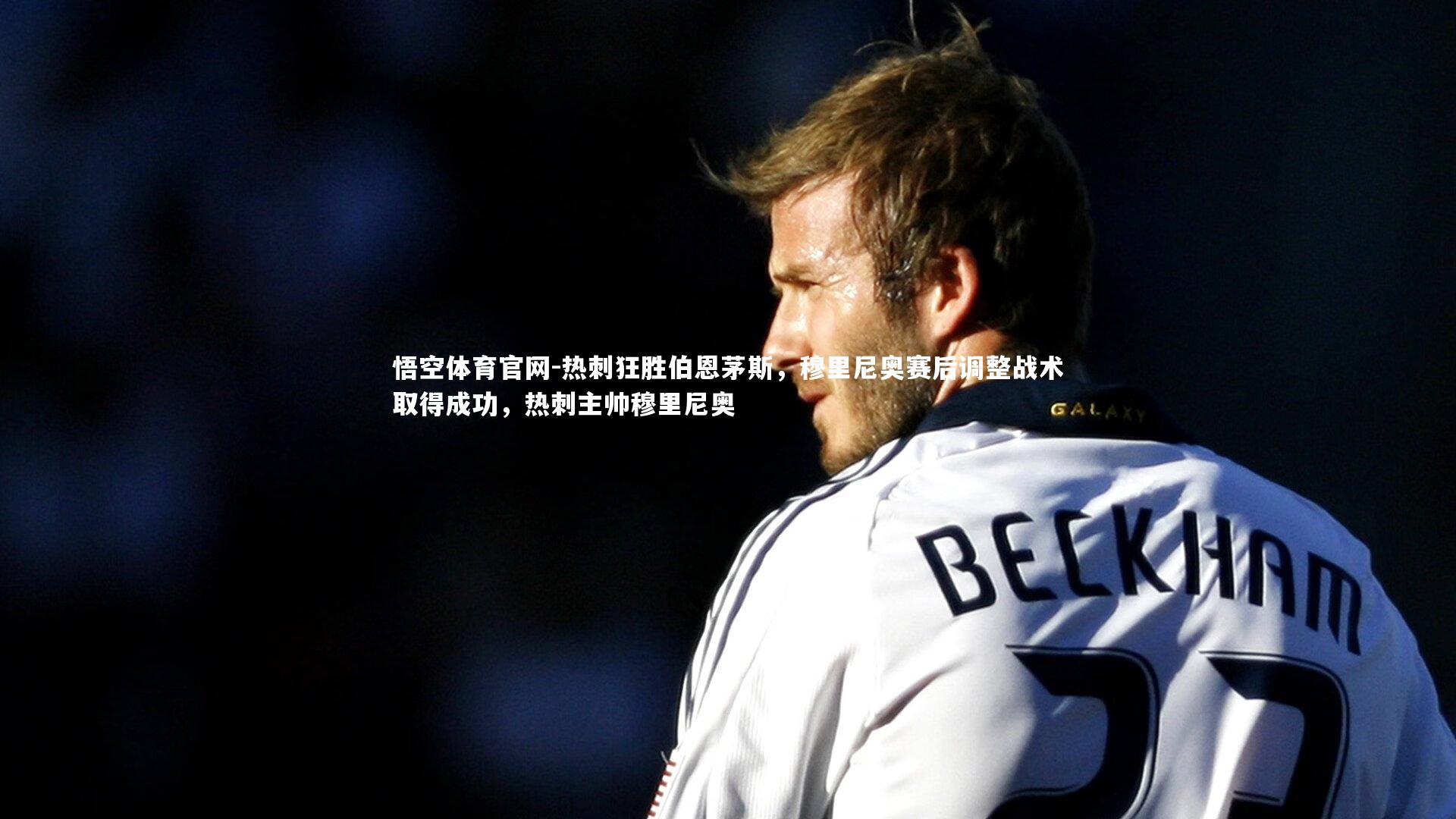 热刺狂胜伯恩茅斯,穆里尼奥赛后调整战术取得成功,热刺主帅穆里尼奥