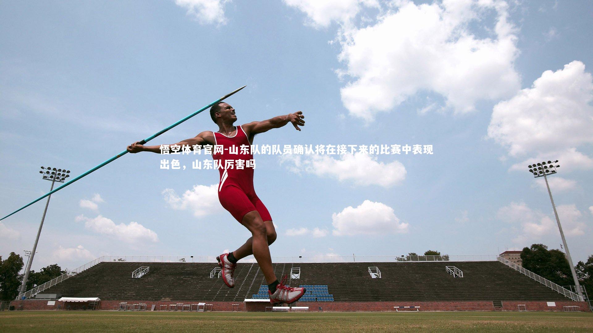 山东队的队员确认将在接下来的比赛中表现出色,山东队厉害吗