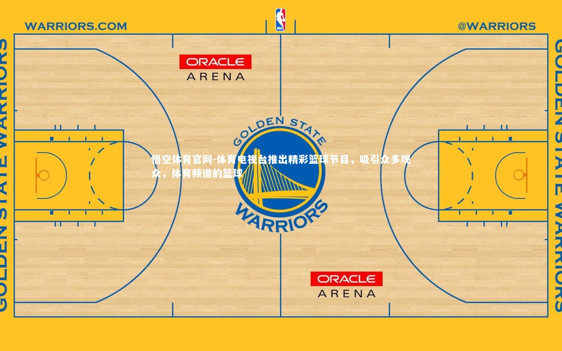 体育电视台推出精彩篮球节目,吸引众多观众,体育频道的篮球