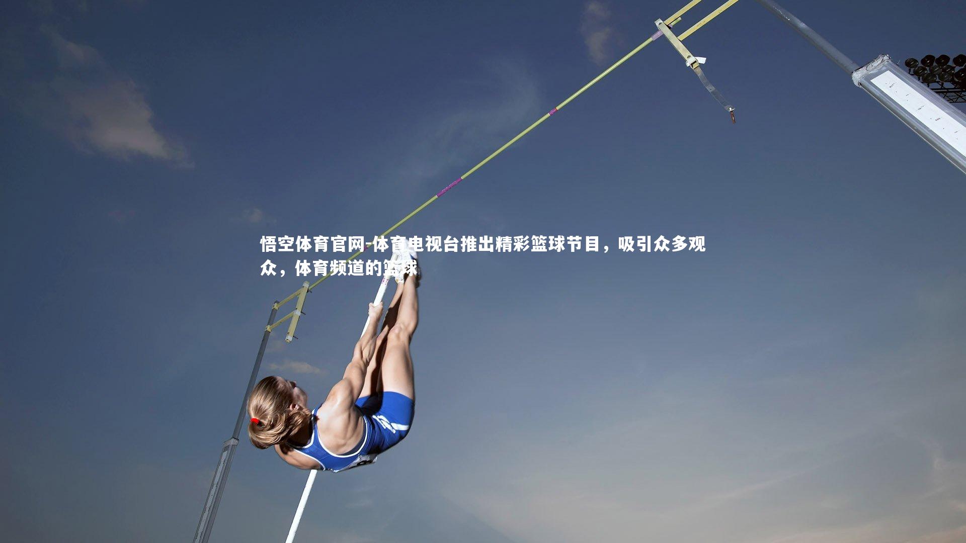 体育电视台推出精彩篮球节目,吸引众多观众,体育频道的篮球