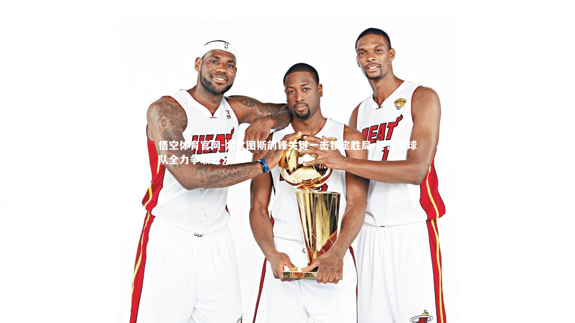 尤文图斯前锋关键一击锁定胜局 誓言为球队全力争取三分