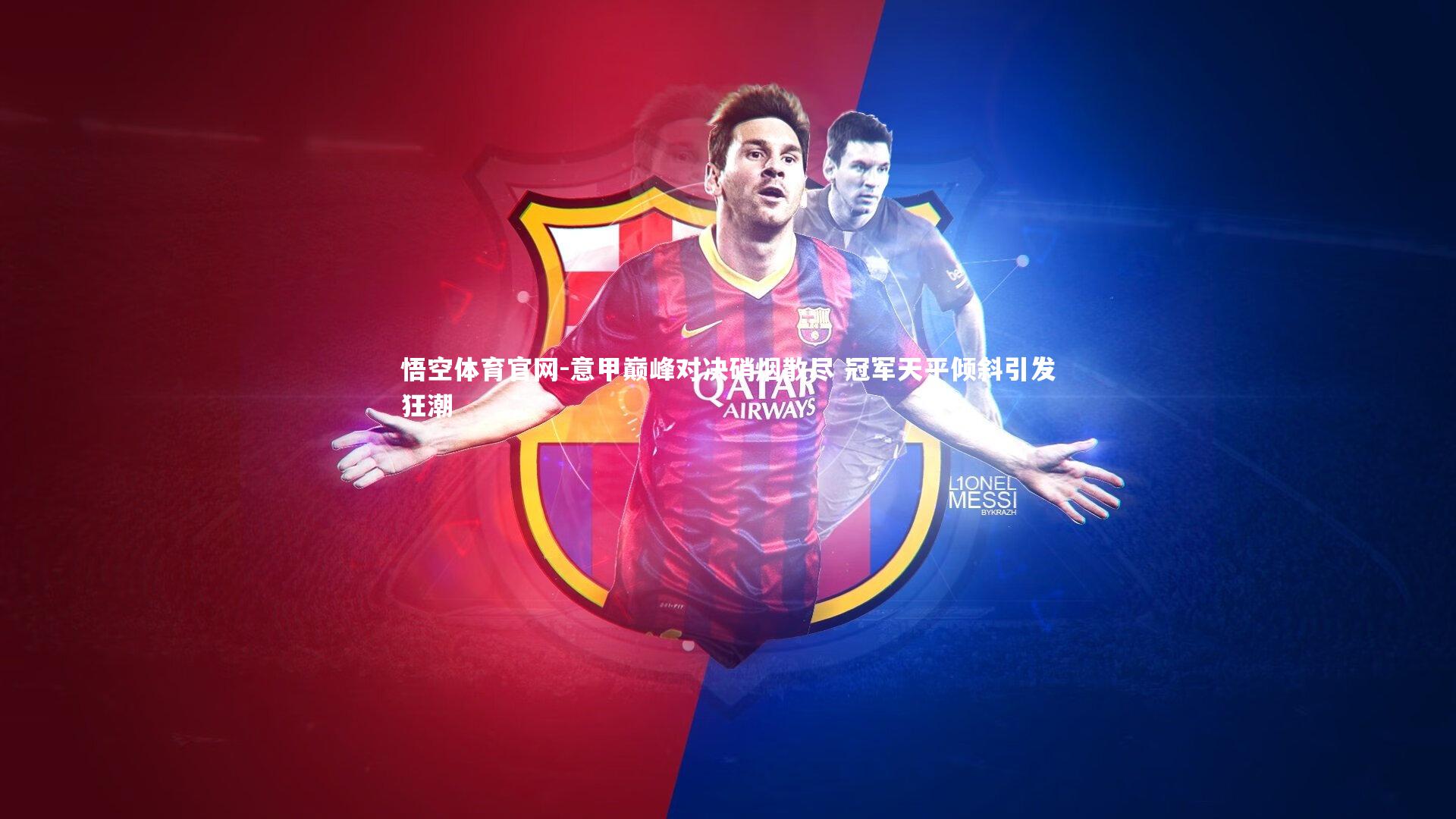 意甲巅峰对决硝烟散尽 冠军天平倾斜引发狂潮