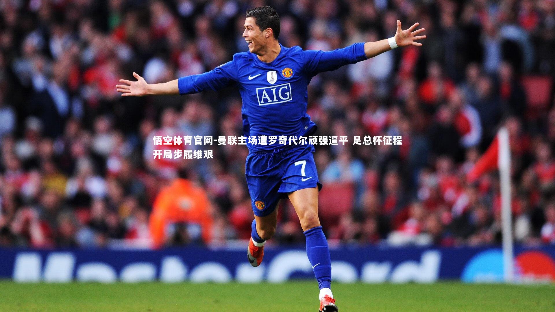 曼联主场遭罗奇代尔顽强逼平 足总杯征程开局步履维艰