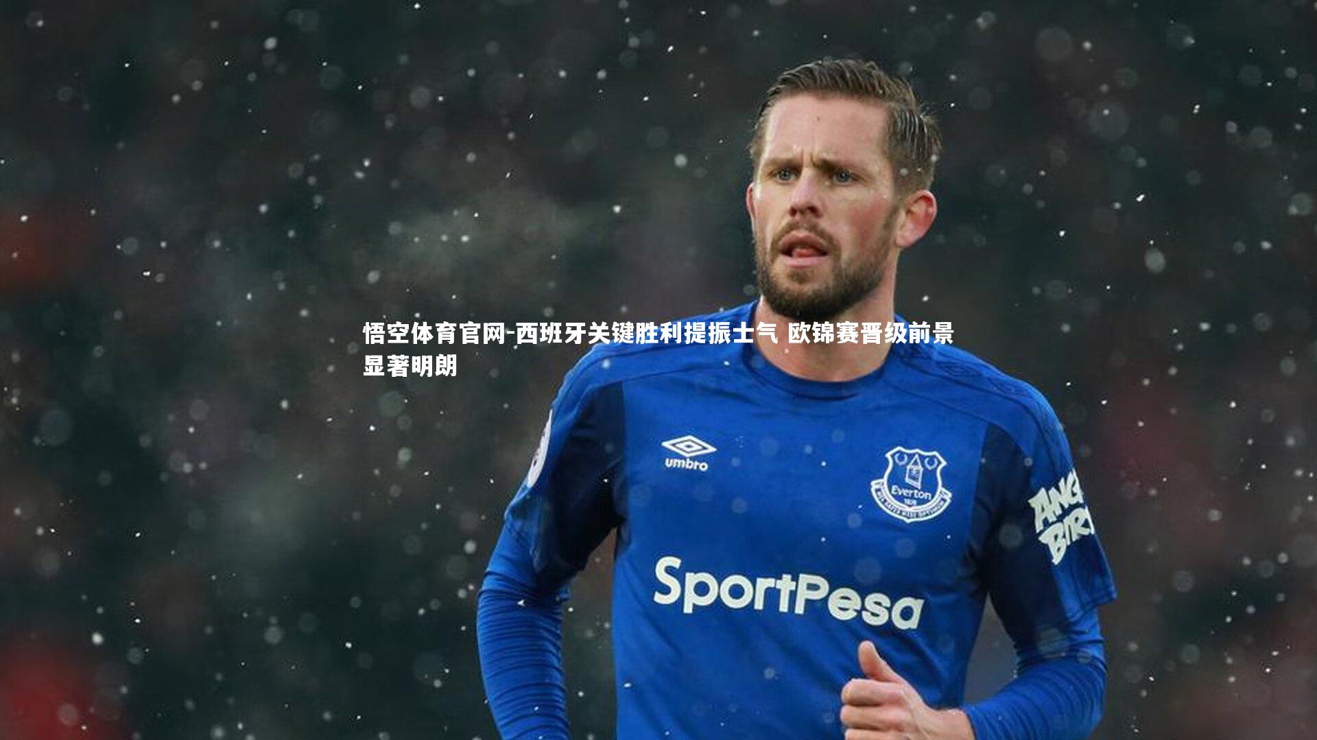 西班牙关键胜利提振士气 欧锦赛晋级前景显著明朗