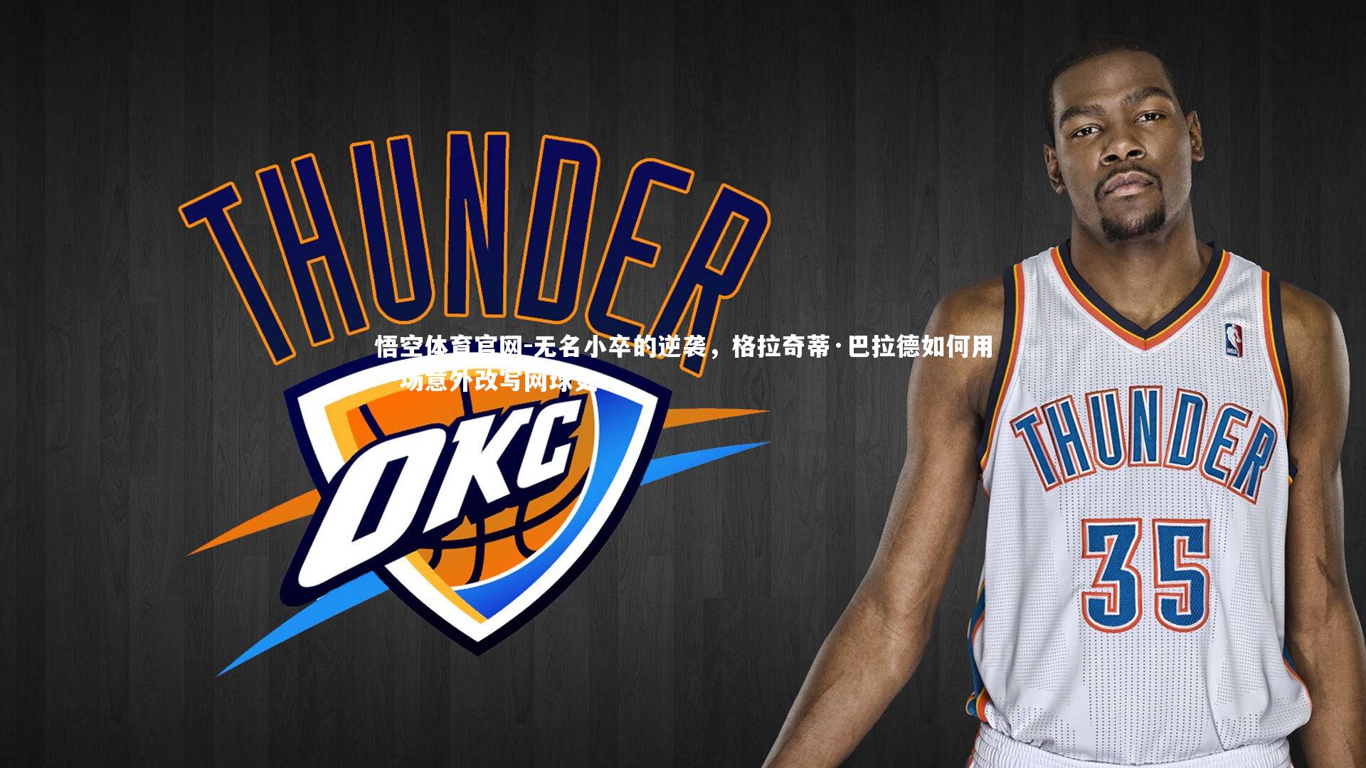 无名小卒的逆袭，格拉奇蒂·巴拉德如何用一场意外改写网球史