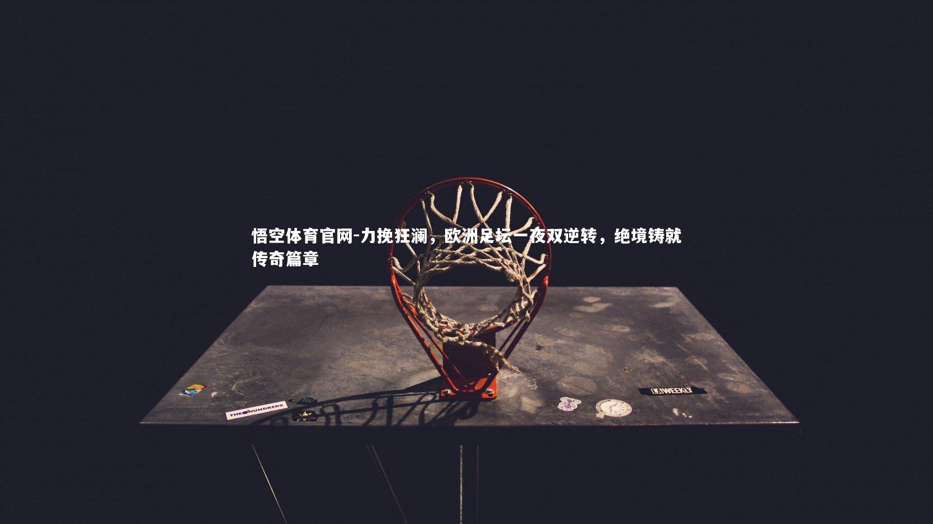 力挽狂澜，欧洲足坛一夜双逆转，绝境铸就传奇篇章