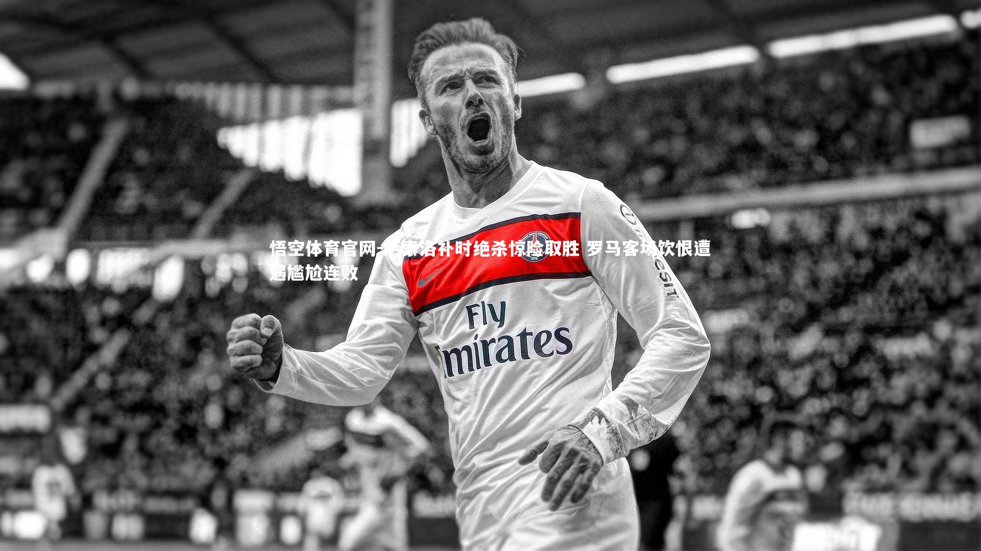 萨索洛补时绝杀惊险取胜 罗马客场饮恨遭遇尴尬连败