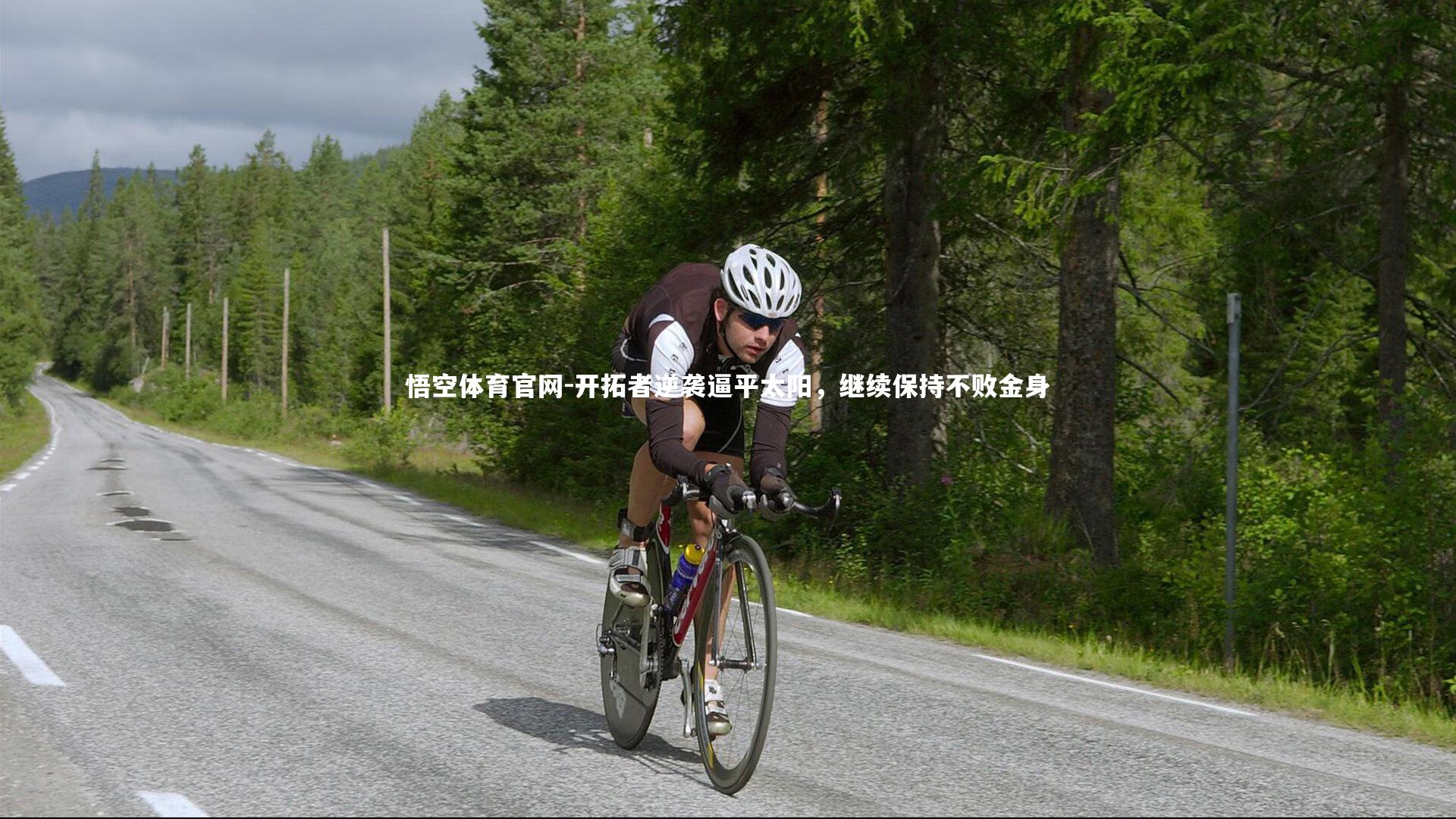 开拓者逆袭逼平太阳，继续保持不败金身