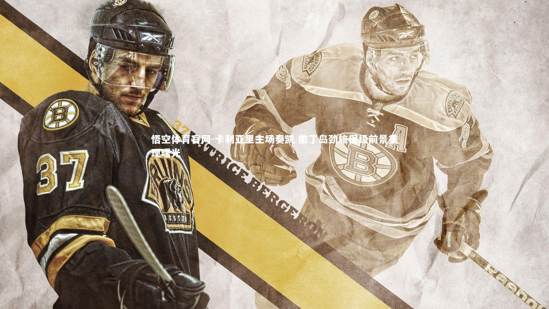 卡利亚里主场奏凯 撒丁岛劲旅保级前景重现曙光