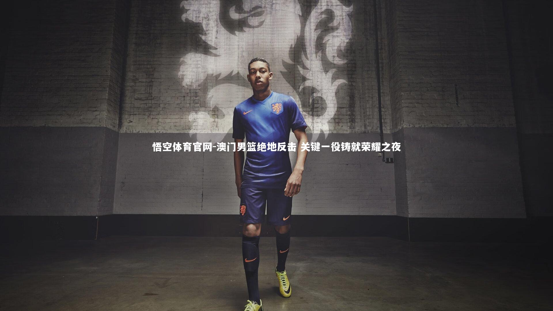 澳门男篮绝地反击 关键一役铸就荣耀之夜